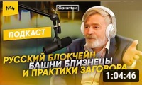 Андрей Масалович 2021. Биржа Garantex