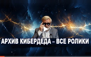 Андрей Масалович Канал Кибердед - все ролики