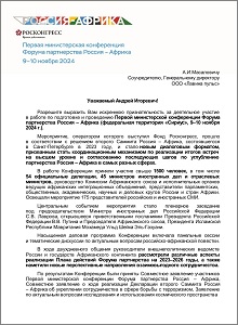 Ноябрь 2024 Россия-Африка