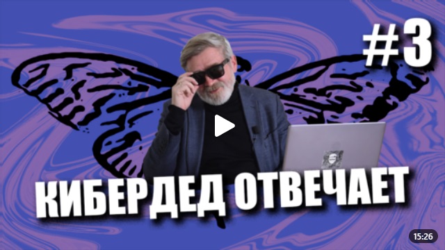 Андрей Масалович Кибердед