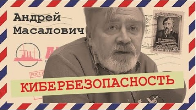 Андрей Масалович Кибердед