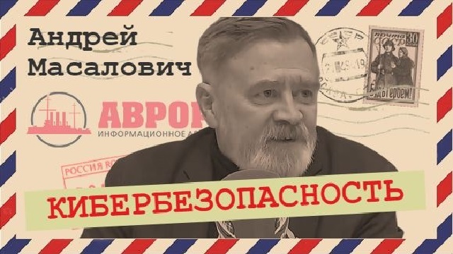 Андрей Масалович Кибердед