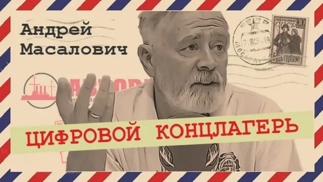 Андрей Масалович Кибердед