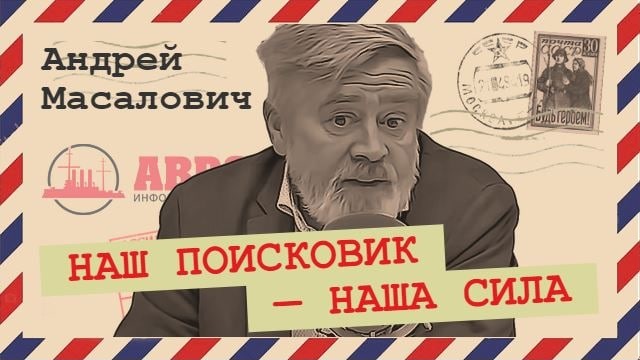 Андрей Масалович Кибердед