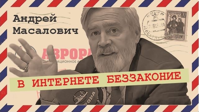 Андрей Масалович Кибердед