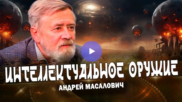 Андрей Масалович Кибердед