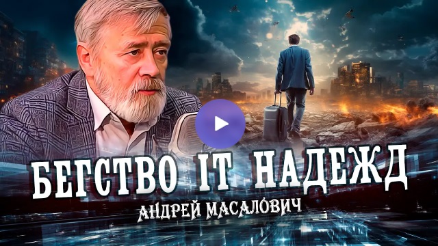 Андрей Масалович Кибердед