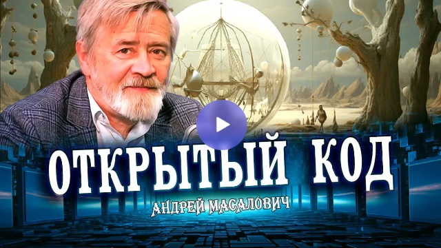 Андрей Масалович Кибердед