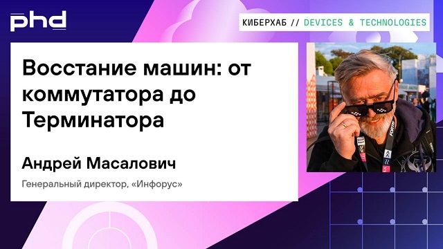 Андрей Масалович Кибердед