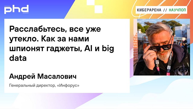 Андрей Масалович Кибердед