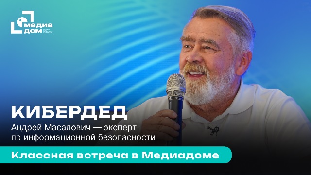 Андрей Масалович Кибердед