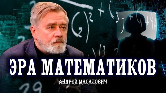 Андрей Масалович Кибердед
