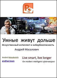 Интеллектуальное кибероружие