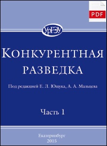 Конкурентная разведка. Часть 1