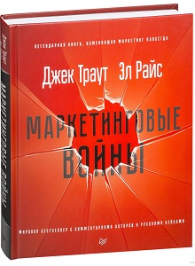 Книга Маркетинговые войны