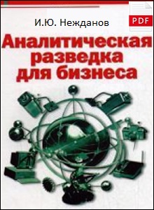 Нежданов Аналитическая разведка