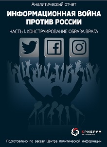 Крибрум. Конструируя образ врага
