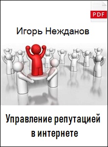 Нежданов Управление репутацией