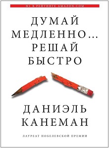 Книга Думай медленно, решай быстро