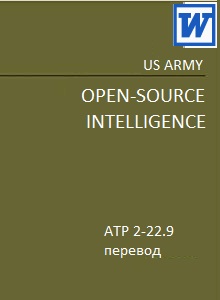 Армия США. Стандарт OSINT 2013
