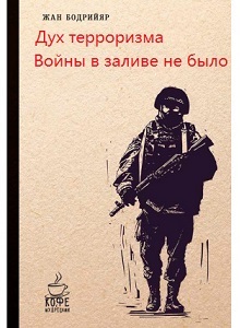 Бодрийяр Войны в Заливе не было
