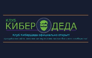 Андрей Масалович Клуб Кибердеда
